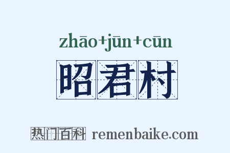 昭君村是什么意思的图片